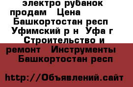 электро-рубанок  продам › Цена ­ 25 000 - Башкортостан респ., Уфимский р-н, Уфа г. Строительство и ремонт » Инструменты   . Башкортостан респ.